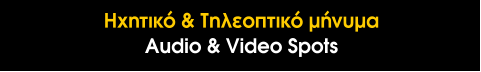 Ηχητικό & Tηλεοπτικό μήνυμα Audio & Video Spots