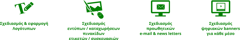 Σχεδιασμός & εφαρμογή Λογότυπων Σχεδιασμός εντύπων / καταχωρήσεων πινακίδων ετικετών / συσκευασιών   Σχεδιασμός προωθητικών e-mail & news letters Σχεδιασμός ψηφιακών banners για κάθε μέσο