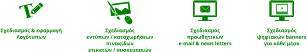 Σχεδιασμός & εφαρμογή Λογότυπων Σχεδιασμός εντύπων / καταχωρήσεων πινακίδων ετικετών / συσκευασιών   Σχεδιασμός προωθητικών e-mail & news letters Σχεδιασμός ψηφιακών banners για κάθε μέσο