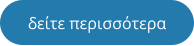 δείτε περισσότερα