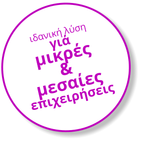 ιδανική λύση γιά μικρές & μεσαίες επιχειρήσεις
