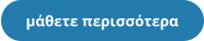 μάθετε περισσότερα